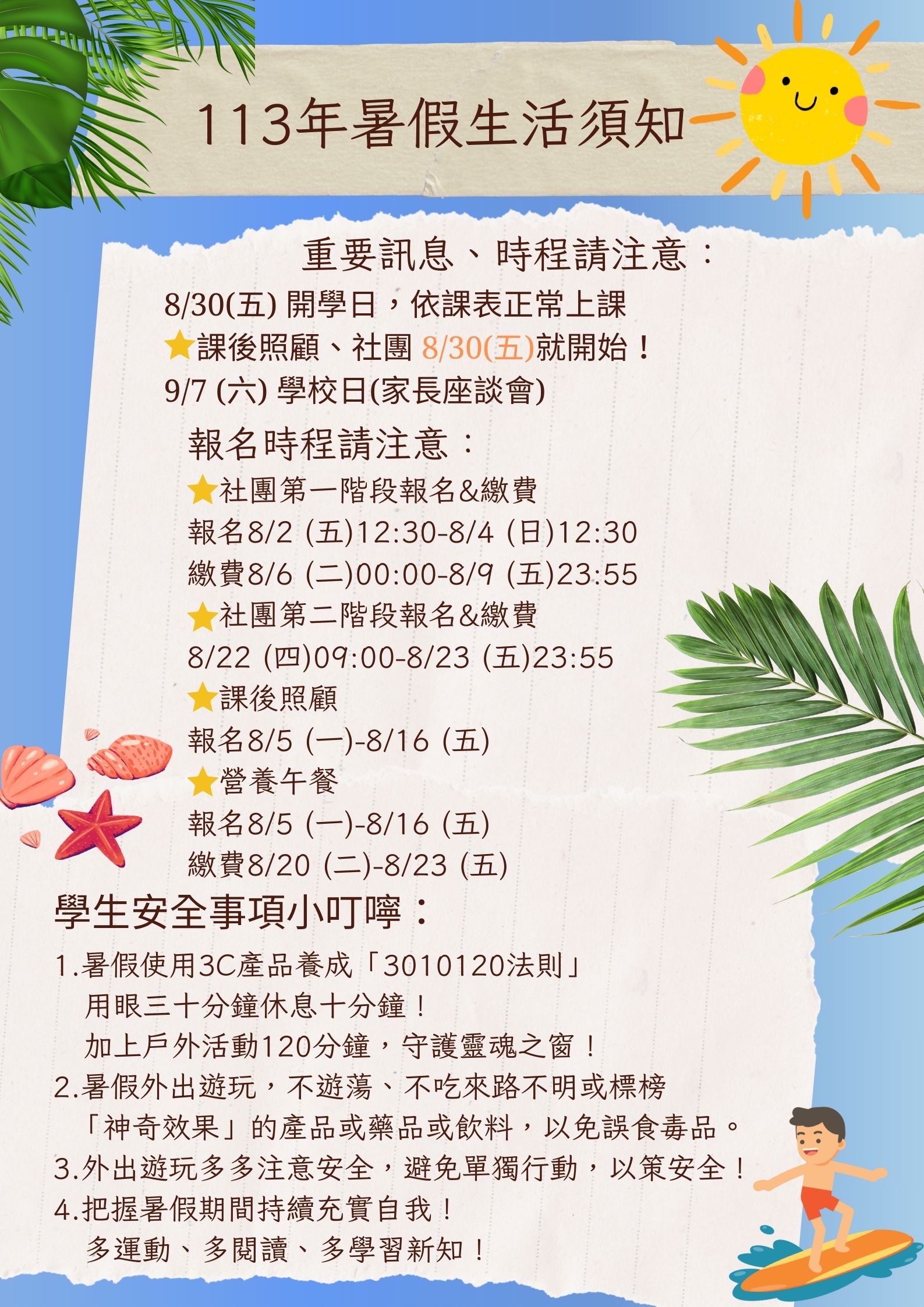 113年暑假生活須知