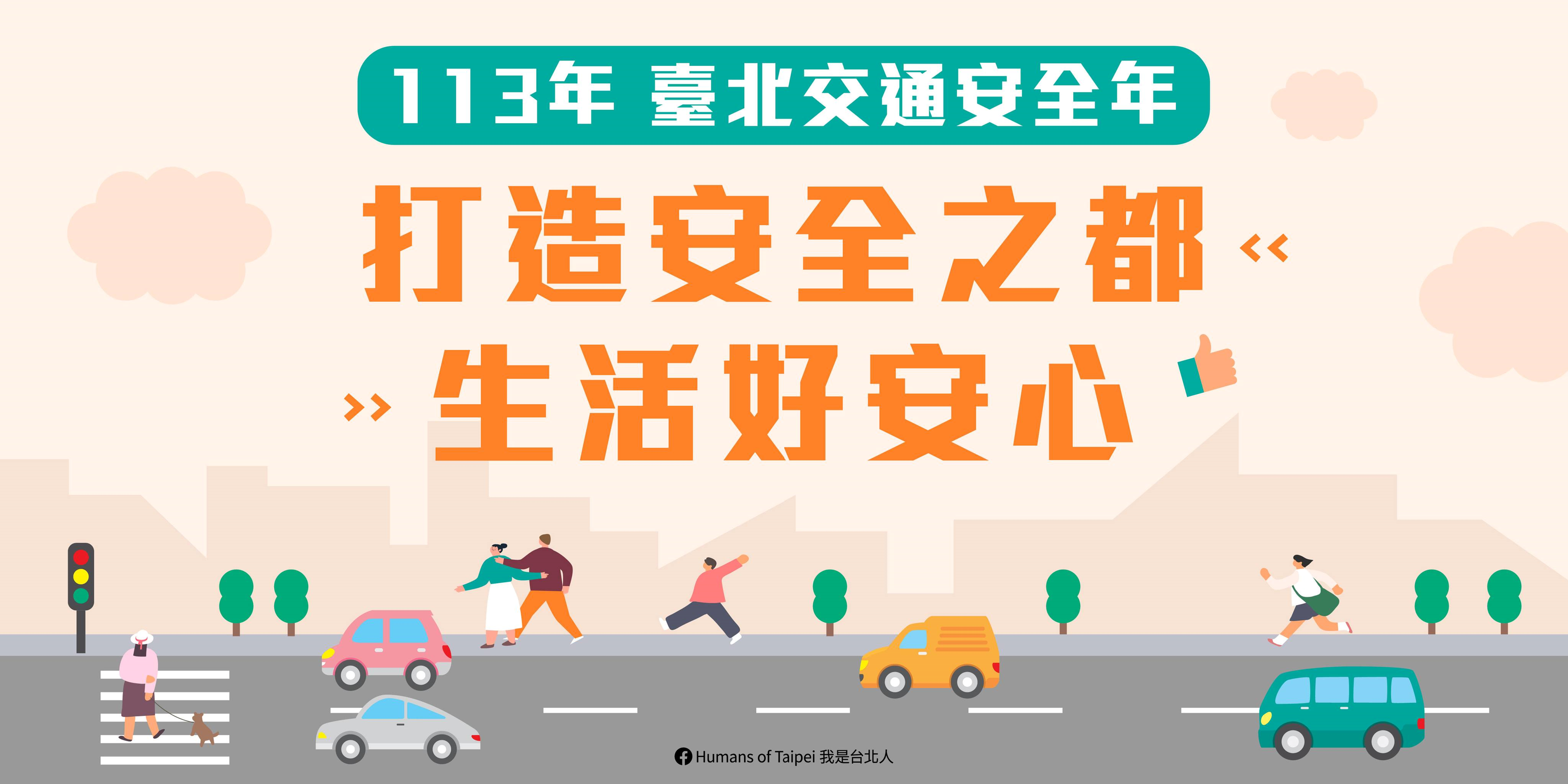 打造安全之都，生活好安心